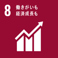 イメージ：働きがいも経済成長も