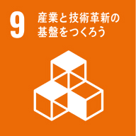 イメージ：産業と技術革新の基盤をつくろう