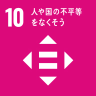 イメージ：人や国の不平等をなくそう