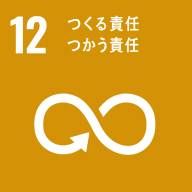 イメージ：つくる責任つかう責任